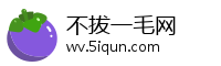 不拔一毛网